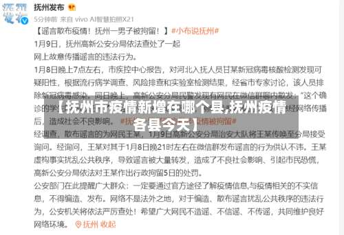 【抚州市疫情新增在哪个县,抚州疫情各县今天】