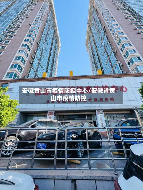 安徽黄山市疫情防控中心/安徽省黄山市疫情防控