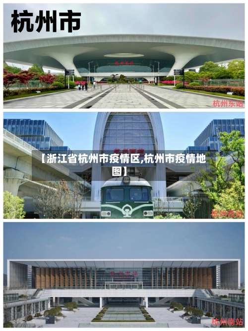 【浙江省杭州市疫情区,杭州市疫情地图】-第2张图片