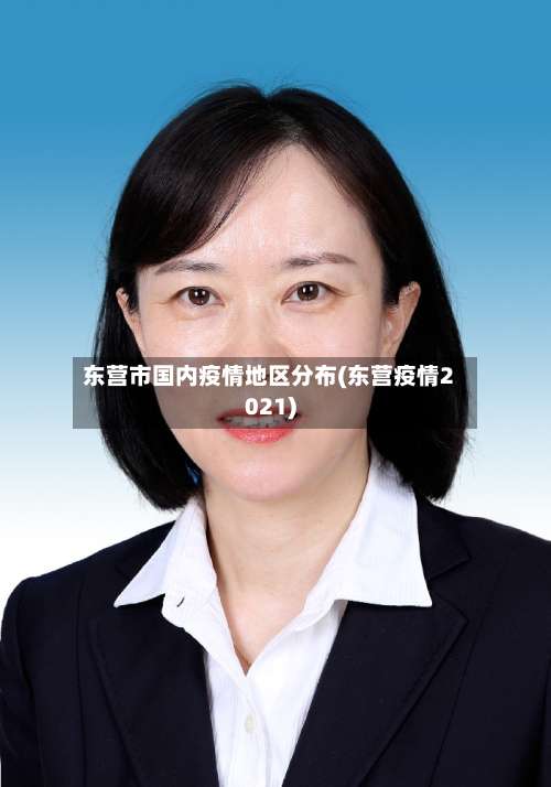 东营市国内疫情地区分布(东营疫情2021)