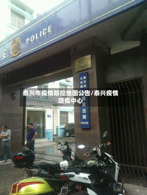 泰兴市疫情防控地图公告/泰兴疫情防疫中心