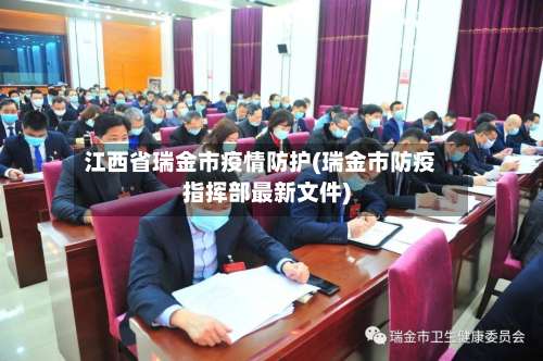 江西省瑞金市疫情防护(瑞金市防疫指挥部最新文件)-第2张图片