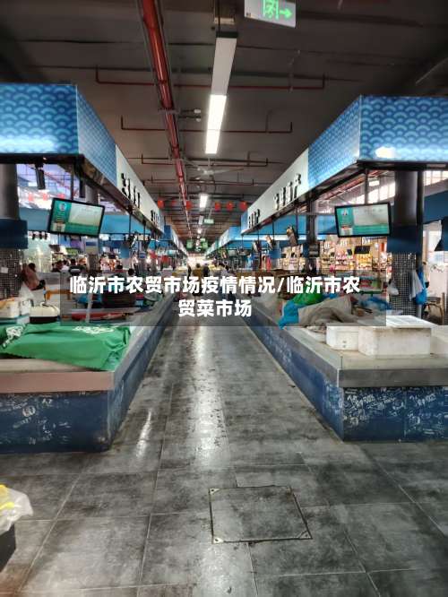 临沂市农贸市场疫情情况/临沂市农贸菜市场