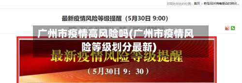 广州市疫情高风险吗(广州市疫情风险等级划分最新)