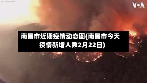 南昌市近期疫情动态图(南昌市今天疫情新增人数2月22日)