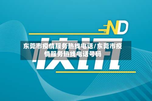 东莞市疫情服务热线电话/东莞市疫情服务热线电话号码