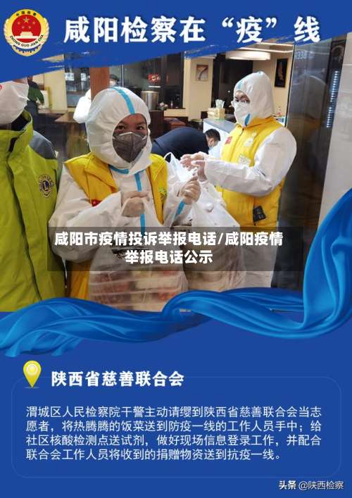 咸阳市疫情投诉举报电话/咸阳疫情举报电话公示
