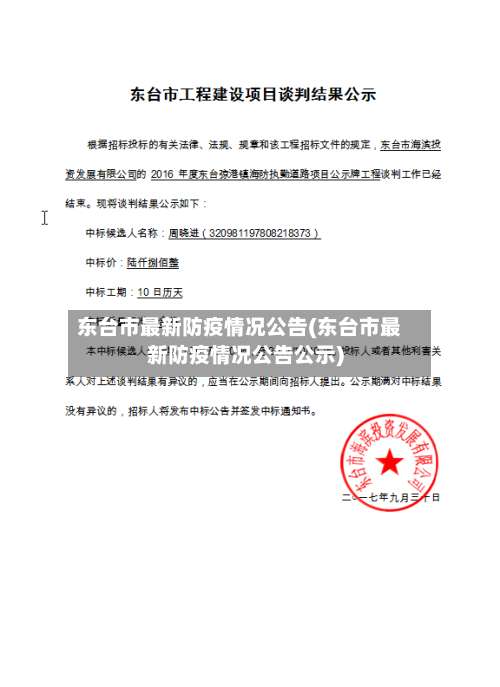 东台市最新防疫情况公告(东台市最新防疫情况公告公示)