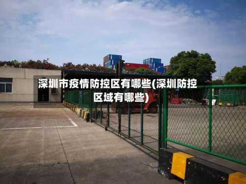深圳市疫情防控区有哪些(深圳防控区域有哪些)