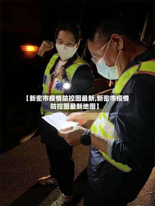 【新密市疫情防控图最新,新密市疫情防控图最新地图】-第3张图片