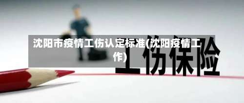 沈阳市疫情工伤认定标准(沈阳疫情工作)-第3张图片