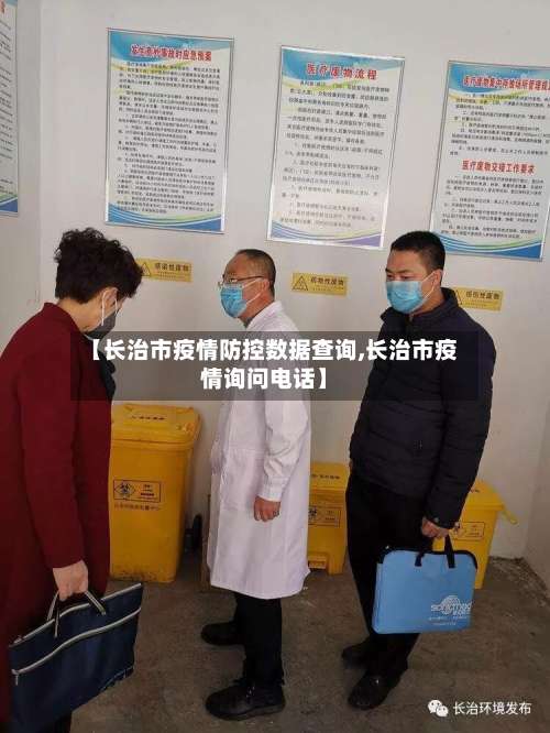 【长治市疫情防控数据查询,长治市疫情询问电话】