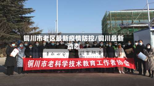 铜川市老区最新疫情防控/铜川最新动态-第2张图片