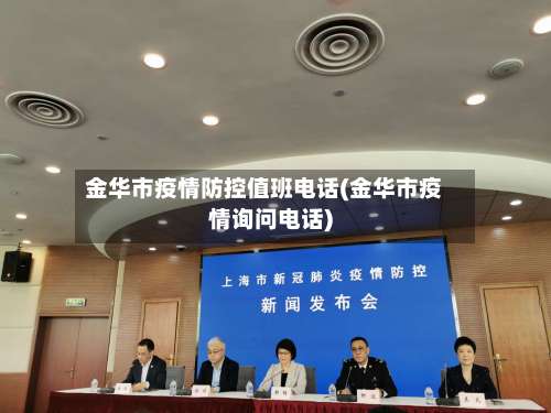 金华市疫情防控值班电话(金华市疫情询问电话)