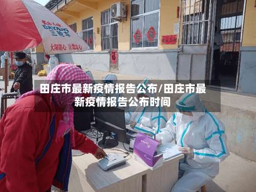 田庄市最新疫情报告公布/田庄市最新疫情报告公布时间