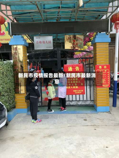新民市疫情报告最新/新民市最新消息-第3张图片