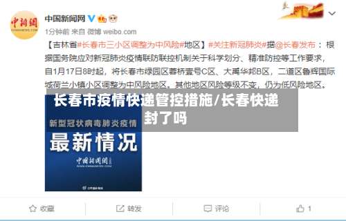 长春市疫情快递管控措施/长春快递封了吗