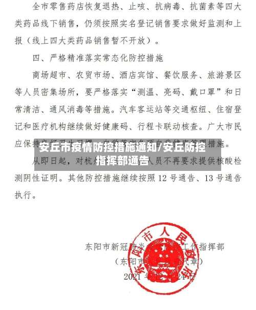 安丘市疫情防控措施通知/安丘防控指挥部通告