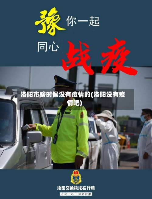 洛阳市啥时候没有疫情的(洛阳没有疫情吧)-第2张图片