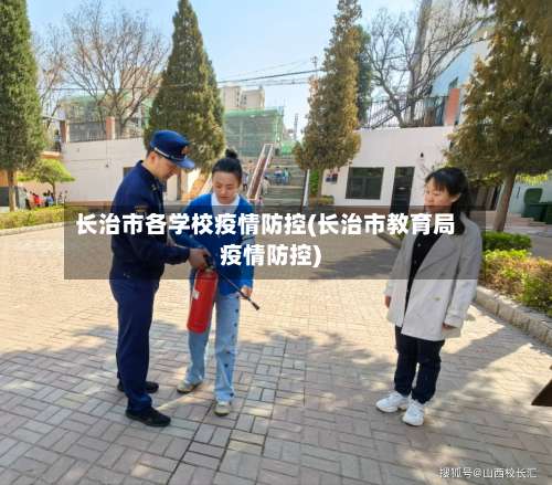 长治市各学校疫情防控(长治市教育局疫情防控)