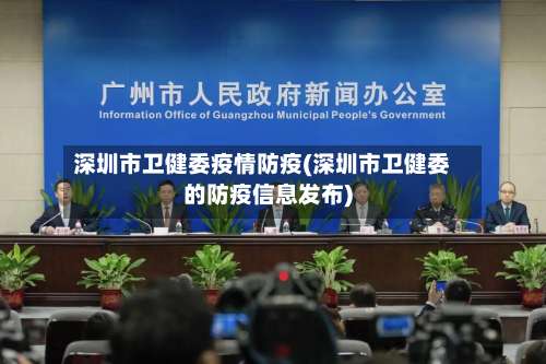 深圳市卫健委疫情防疫(深圳市卫健委的防疫信息发布)