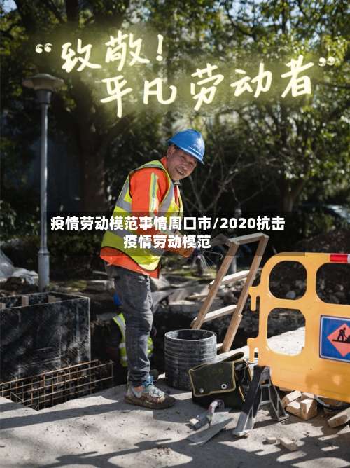 疫情劳动模范事情周口市/2020抗击疫情劳动模范