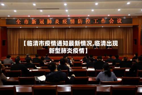 【临清市疫情通知最新情况,临清出现新型肺炎疫情】