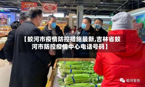 【蛟河市疫情防控措施最新,吉林省蛟河市防控疫情中心电话号码】