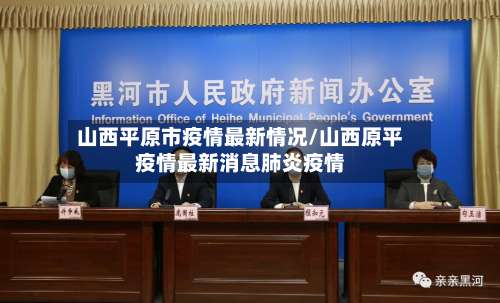 山西平原市疫情最新情况/山西原平疫情最新消息肺炎疫情