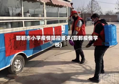 邯郸市小学疫情防控要求(邯郸疫情学校)