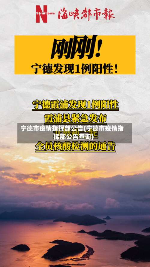 宁德市疫情指挥部公告(宁德市疫情指挥部公告查询)