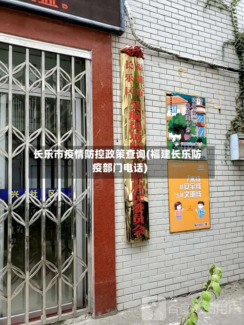 长乐市疫情防控政策查询(福建长乐防疫部门电话)