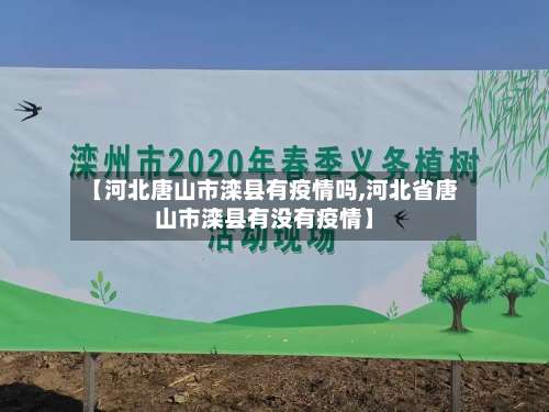 【河北唐山市滦县有疫情吗,河北省唐山市滦县有没有疫情】
