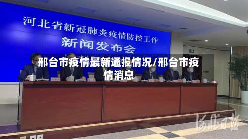 邢台市疫情最新通报情况/邢台市疫情消息