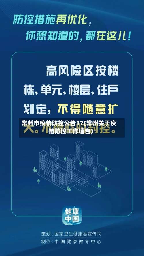 常州市疫情防控公告17(常州关于疫情防控工作通告)-第2张图片