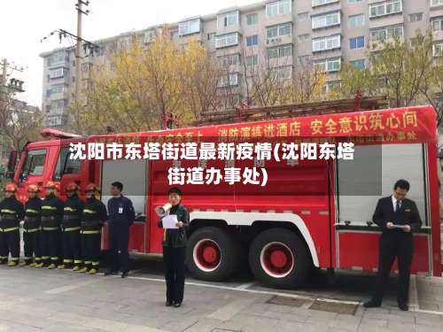 沈阳市东塔街道最新疫情(沈阳东塔街道办事处)-第3张图片