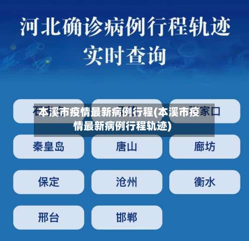 本溪市疫情最新病例行程(本溪市疫情最新病例行程轨迹)