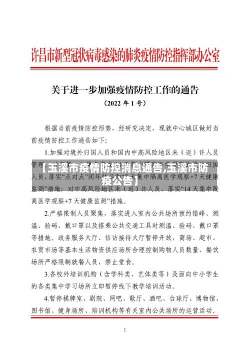 【玉溪市疫情防控消息通告,玉溪市防疫公告】