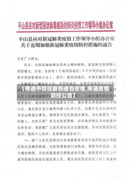 【南通市防控最新通告疫情,南通疫情防控公告】