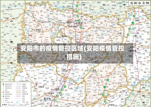安阳市的疫情管控区域(安阳疫情管控措施)