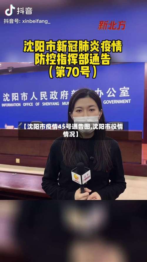 【沈阳市疫情45号通告图,沈阳市役情情况】