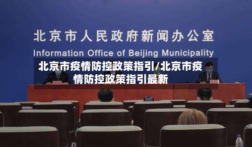 北京市疫情防控政策指引/北京市疫情防控政策指引最新