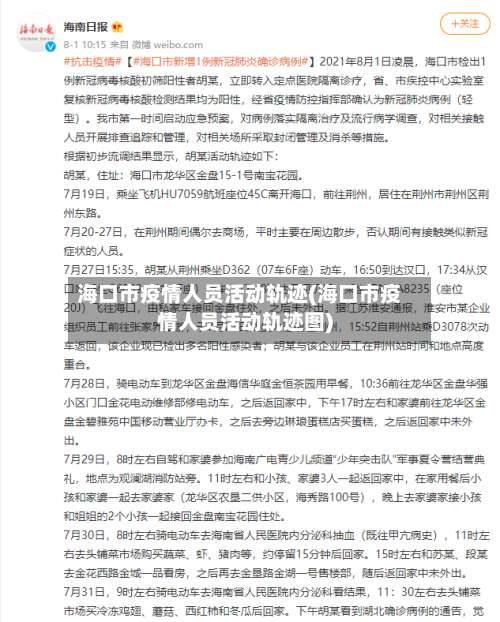 海口市疫情人员活动轨迹(海口市疫情人员活动轨迹图)