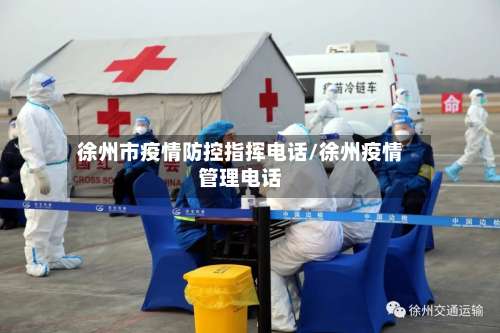 徐州市疫情防控指挥电话/徐州疫情管理电话
