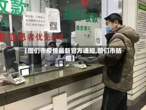 【图们市疫情最新官方通知,图们市防疫】