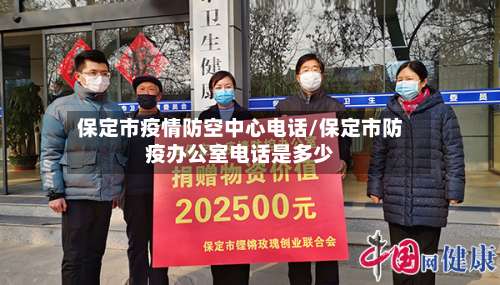 保定市疫情防空中心电话/保定市防疫办公室电话是多少