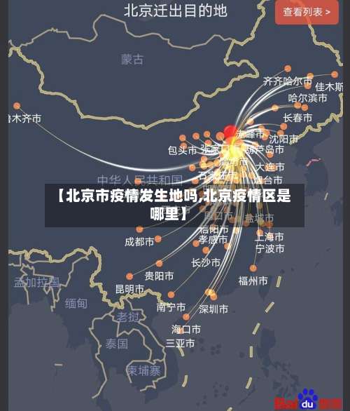 【北京市疫情发生地吗,北京疫情区是哪里】