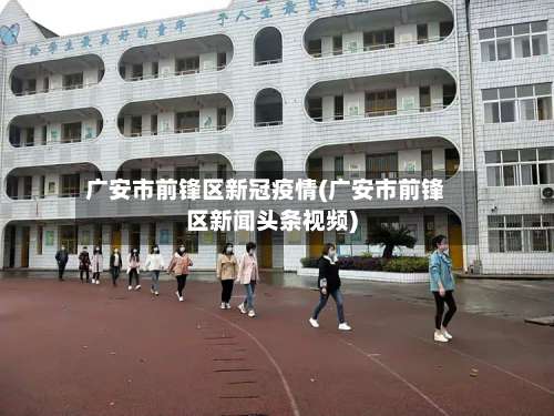 广安市前锋区新冠疫情(广安市前锋区新闻头条视频)
