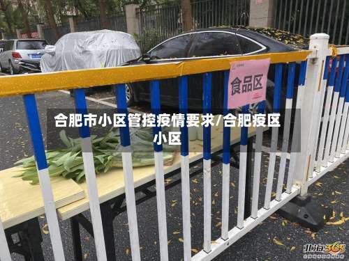 合肥市小区管控疫情要求/合肥疫区小区