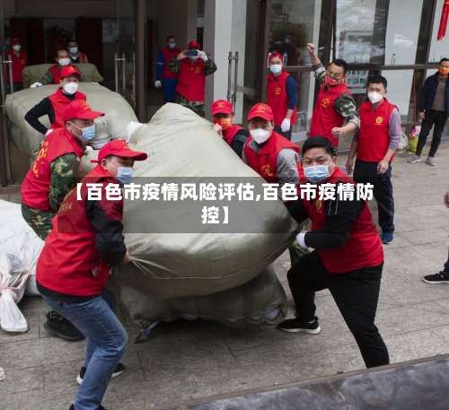 【百色市疫情风险评估,百色市疫情防控】